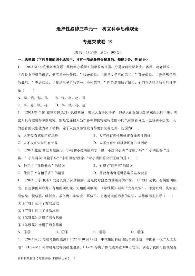 专题突破卷19树立科学思维观念（考试版）_新高考复习资料_2024年新高考资料_一轮复习资料_完2024年高考政治一轮复习考点通关卷（新高考通用）_专题突破卷19树立科学思维观念