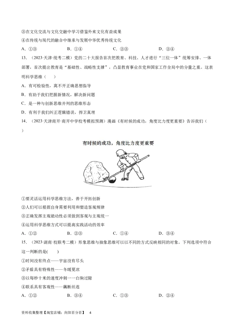 专题突破卷19树立科学思维观念（考试版）_新高考复习资料_2024年新高考资料_一轮复习资料_完2024年高考政治一轮复习考点通关卷（新高考通用）_专题突破卷19树立科学思维观念