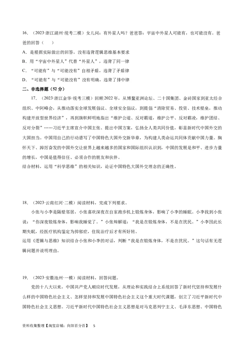 专题突破卷19树立科学思维观念（考试版）_新高考复习资料_2024年新高考资料_一轮复习资料_完2024年高考政治一轮复习考点通关卷（新高考通用）_专题突破卷19树立科学思维观念