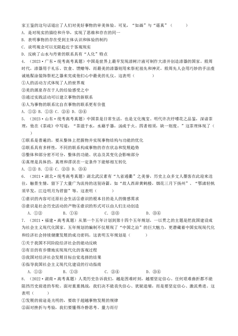 重难点10探索世界与把握规律（原卷版）_新高考复习资料_2024年新高考资料_专项复习资料_❤2024年高考政治热点&middot;重点&middot;难点专练（新高考专用）_重难点