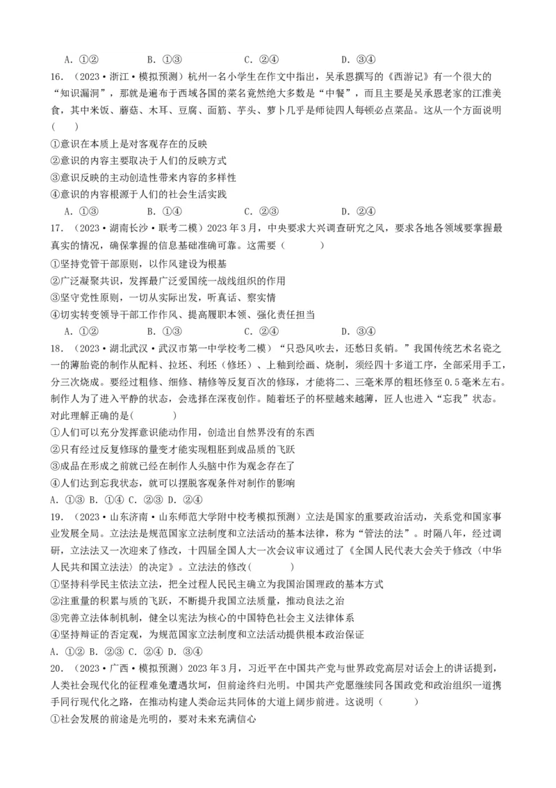 重难点10探索世界与把握规律（原卷版）_新高考复习资料_2024年新高考资料_专项复习资料_❤2024年高考政治热点&middot;重点&middot;难点专练（新高考专用）_重难点