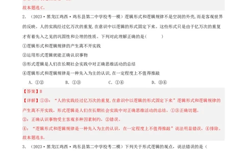 第02课把握逻辑要义（精品讲义）_新高考复习资料_2024年新高考资料_一轮复习资料_完2024年高考政治一轮复习考点帮（课件+讲义+练习）（新教材新高考）_选择性必修三《逻辑与法律》