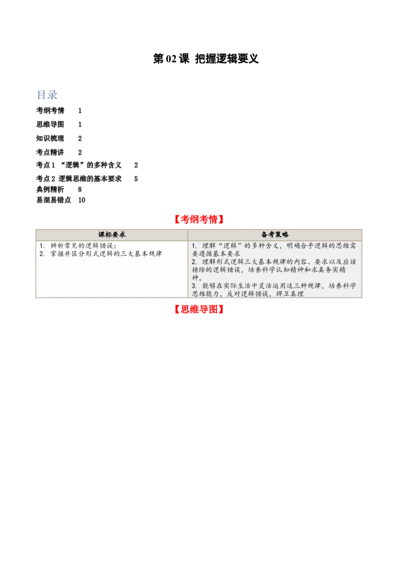 第02课把握逻辑要义（精品讲义）_新高考复习资料_2024年新高考资料_一轮复习资料_完2024年高考政治一轮复习考点帮（课件+讲义+练习）（新教材新高考）_选择性必修三《逻辑与法律》