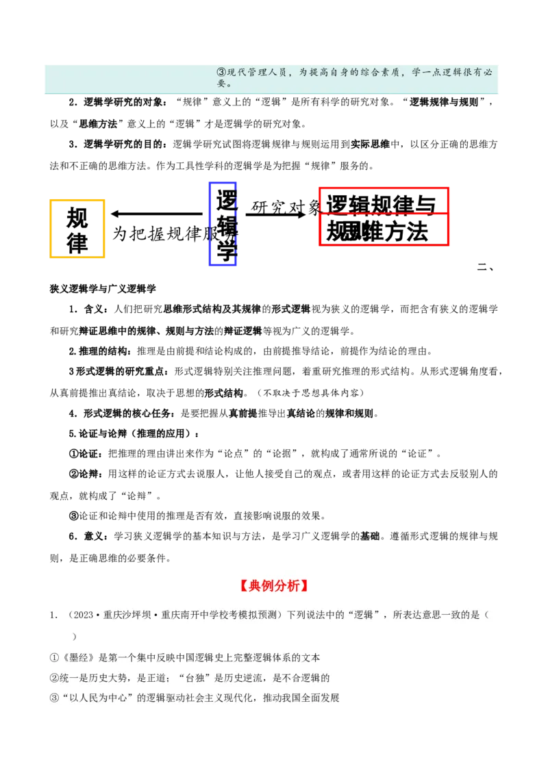 第02课把握逻辑要义（精品讲义）_新高考复习资料_2024年新高考资料_一轮复习资料_完2024年高考政治一轮复习考点帮（课件+讲义+练习）（新教材新高考）_选择性必修三《逻辑与法律》