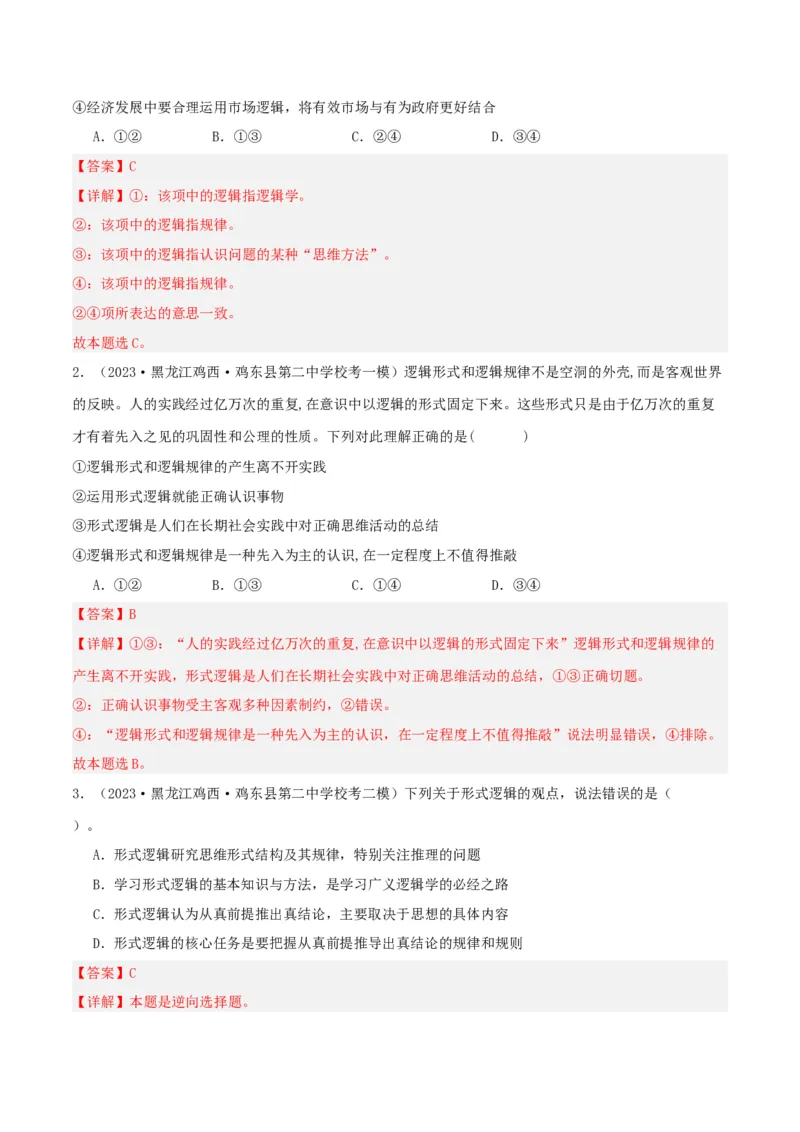 第02课把握逻辑要义（精品讲义）_新高考复习资料_2024年新高考资料_一轮复习资料_完2024年高考政治一轮复习考点帮（课件+讲义+练习）（新教材新高考）_选择性必修三《逻辑与法律》