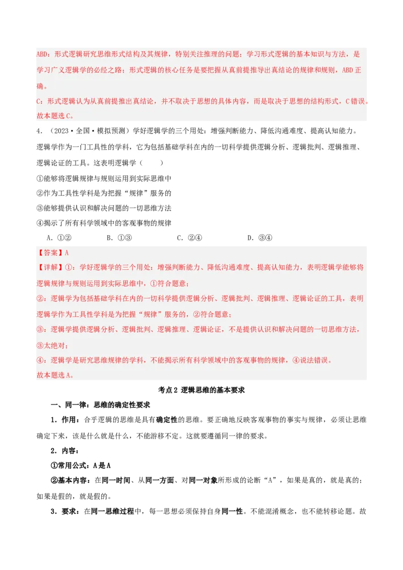 第02课把握逻辑要义（精品讲义）_新高考复习资料_2024年新高考资料_一轮复习资料_完2024年高考政治一轮复习考点帮（课件+讲义+练习）（新教材新高考）_选择性必修三《逻辑与法律》