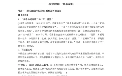 22必修1第五单元当今世界政治格局与现代中国的外交第16讲　世界多极化趋势的出现和世纪之交的世界格局_07高考历史_通用版（老高考）复习资料_2023年复习资料_一轮+二轮