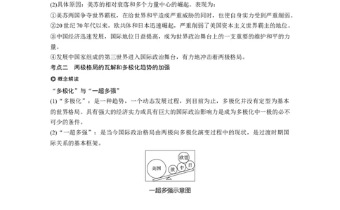 22必修1第五单元当今世界政治格局与现代中国的外交第16讲　世界多极化趋势的出现和世纪之交的世界格局_07高考历史_通用版（老高考）复习资料_2023年复习资料_一轮+二轮