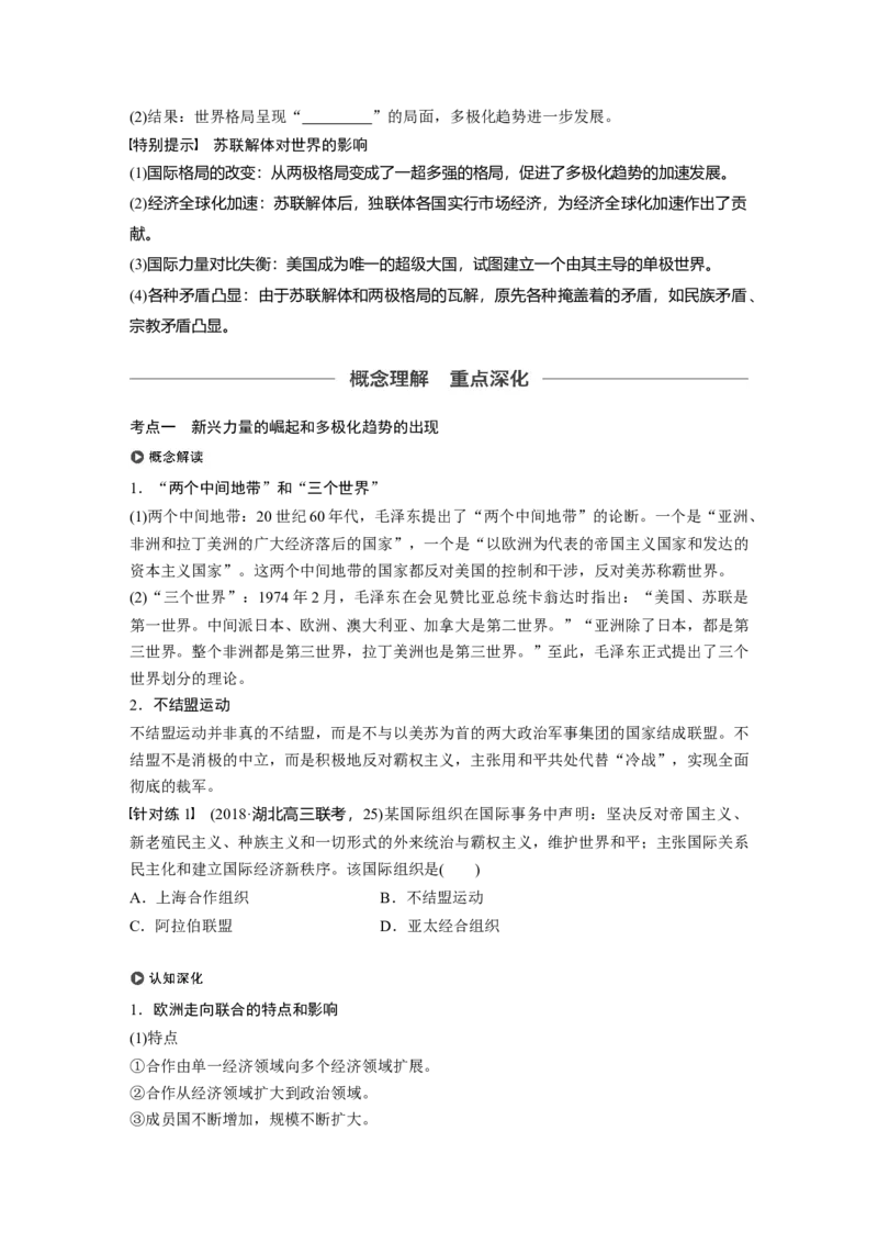 22必修1第五单元当今世界政治格局与现代中国的外交第16讲　世界多极化趋势的出现和世纪之交的世界格局_07高考历史_通用版（老高考）复习资料_2023年复习资料_一轮+二轮
