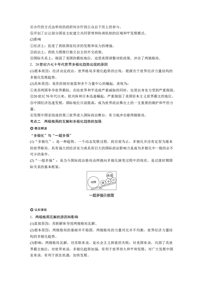 22必修1第五单元当今世界政治格局与现代中国的外交第16讲　世界多极化趋势的出现和世纪之交的世界格局_07高考历史_通用版（老高考）复习资料_2023年复习资料_一轮+二轮