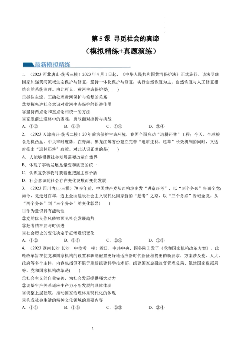 第05课寻觅社会的真谛（练习）（原卷版）_新高考复习资料_2024年新高考资料_一轮复习资料_完2024年高考政治一轮复习讲练测（课件+讲义+练习）（新教材新高考）_必修4