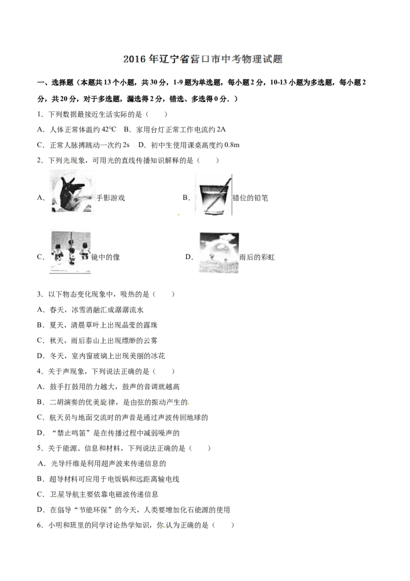 2016年中考真题精品解析物理（辽宁营口卷）精编word版（原卷版）_4.2015-2025年中考物理_2.物理中考真题2015-2024年_2016年中考物理真题135份