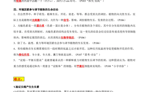 专题08植物生命活动调节（解析版）_2024年新高考资料_3.2024专项复习_2024年高考生物热点&middot;重点&middot;难点专练（新高考专用）