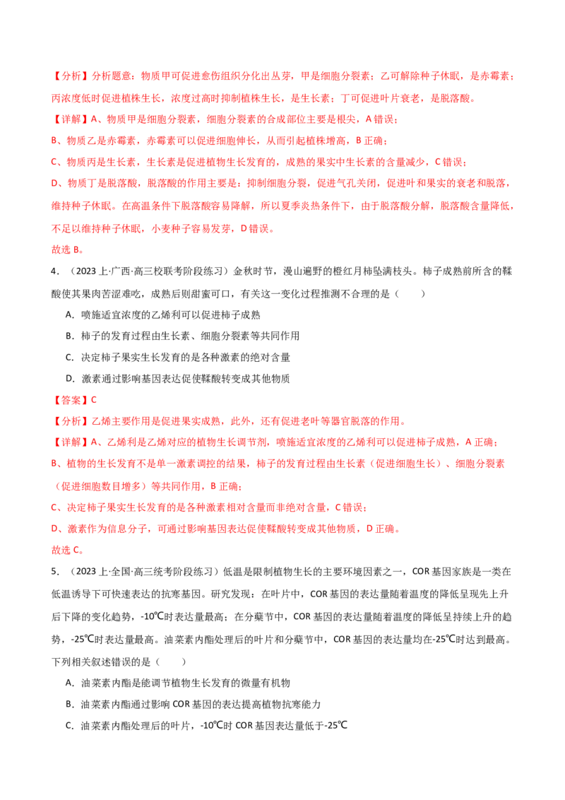 专题08植物生命活动调节（解析版）_2024年新高考资料_3.2024专项复习_2024年高考生物热点&middot;重点&middot;难点专练（新高考专用）