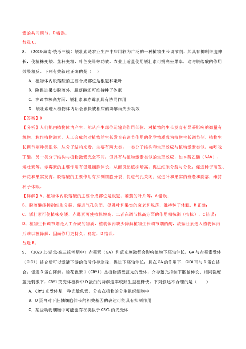 专题08植物生命活动调节（解析版）_2024年新高考资料_3.2024专项复习_2024年高考生物热点&middot;重点&middot;难点专练（新高考专用）