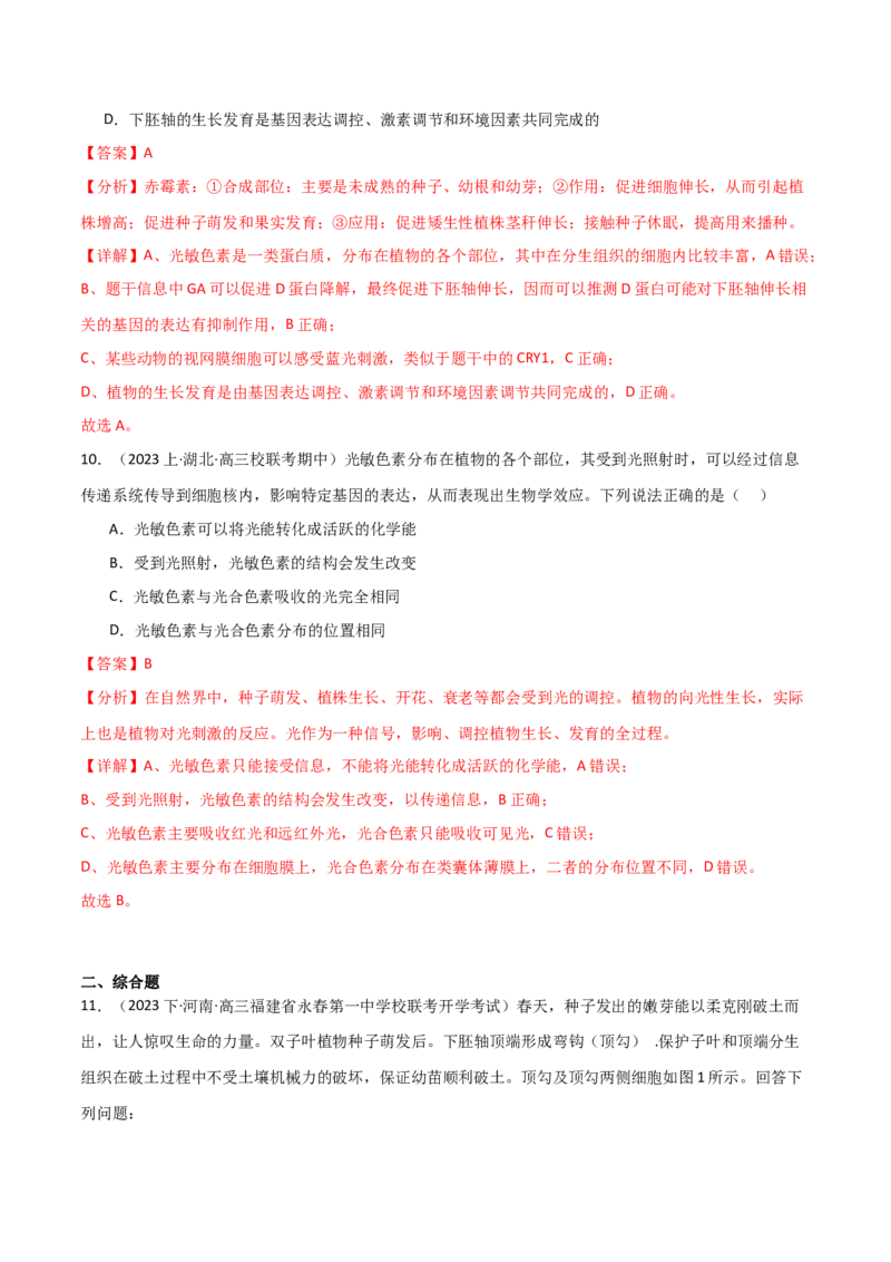 专题08植物生命活动调节（解析版）_2024年新高考资料_3.2024专项复习_2024年高考生物热点&middot;重点&middot;难点专练（新高考专用）