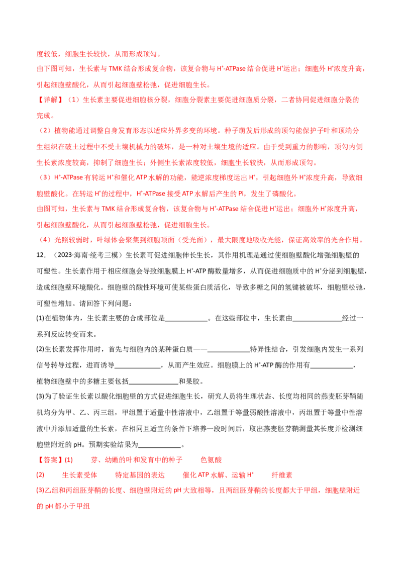 专题08植物生命活动调节（解析版）_2024年新高考资料_3.2024专项复习_2024年高考生物热点&middot;重点&middot;难点专练（新高考专用）
