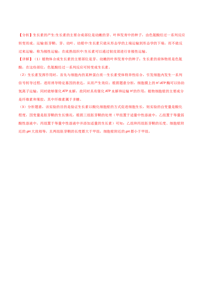 专题08植物生命活动调节（解析版）_2024年新高考资料_3.2024专项复习_2024年高考生物热点&middot;重点&middot;难点专练（新高考专用）