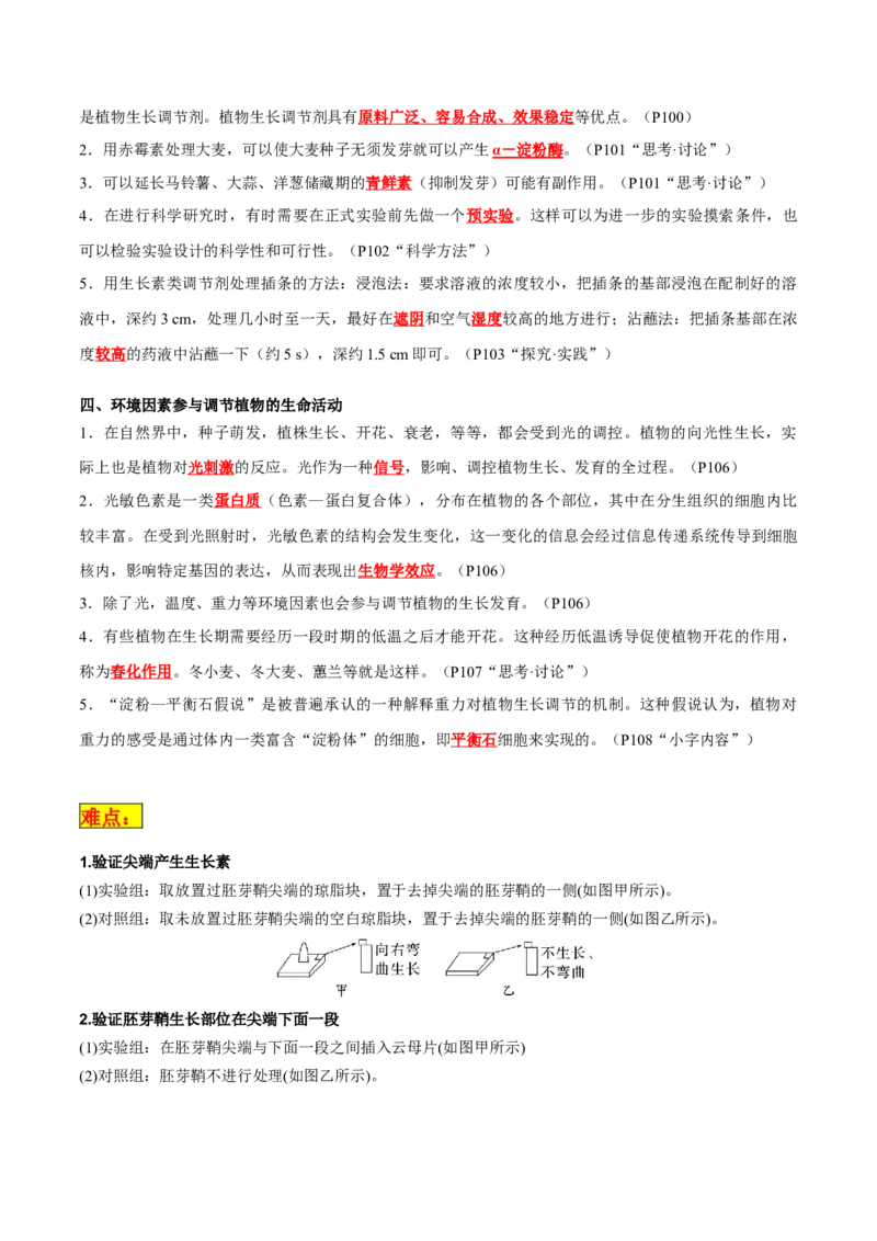 专题08植物生命活动调节（解析版）_2024年新高考资料_3.2024专项复习_2024年高考生物热点&middot;重点&middot;难点专练（新高考专用）