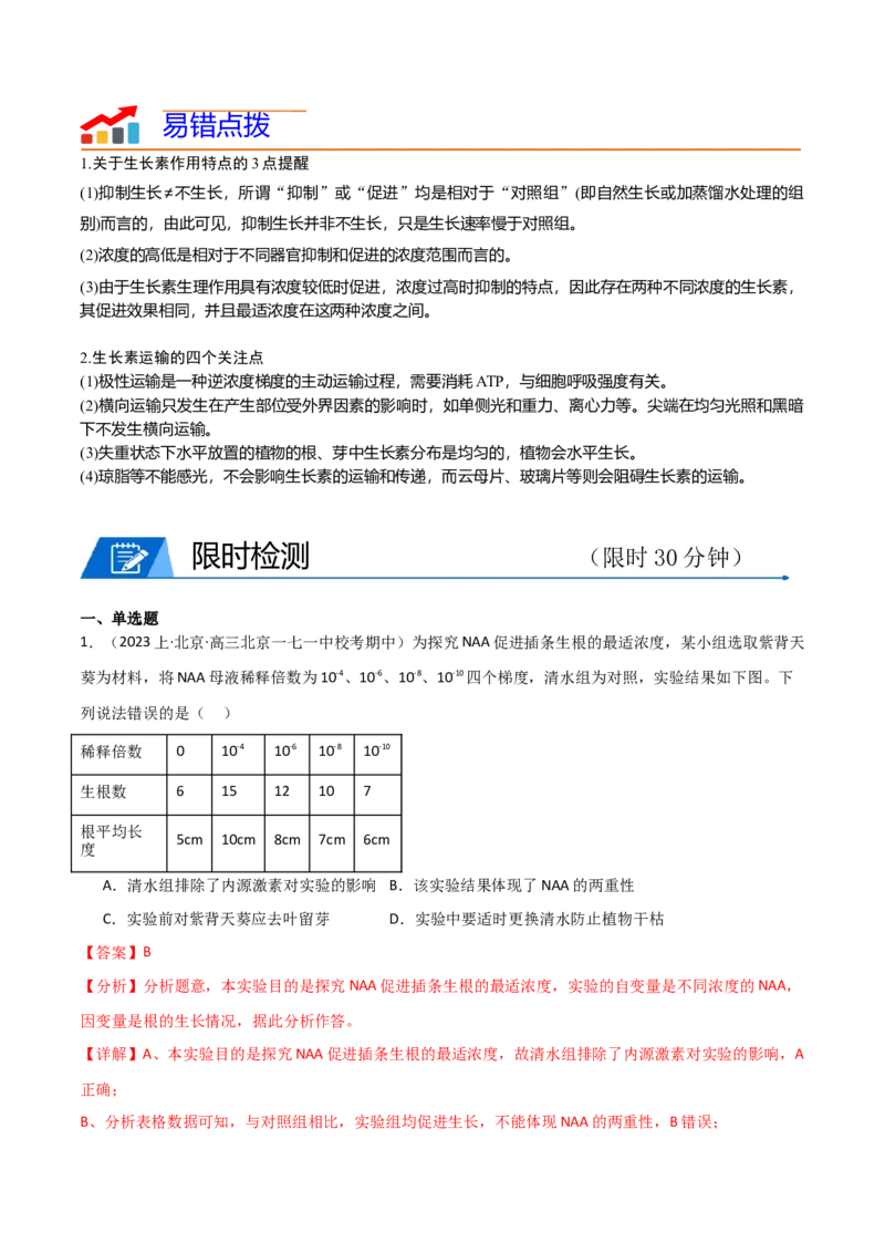 专题08植物生命活动调节（解析版）_2024年新高考资料_3.2024专项复习_2024年高考生物热点&middot;重点&middot;难点专练（新高考专用）