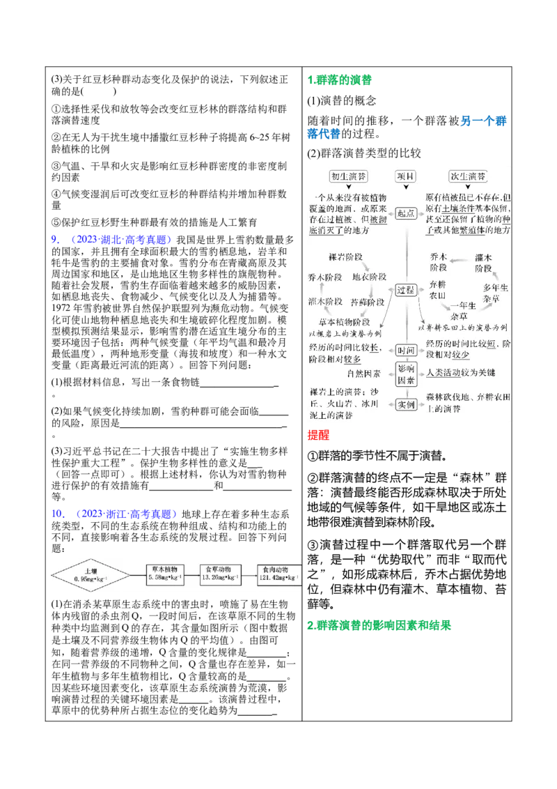 押新高考卷生物与环境（原卷版）-备战2024年高考生物临考题号押题（新高考通用）(1)_2024年新高考资料_5.2024三轮冲刺_备战2024年高考生物临考题号押题（新高考通用）322745222