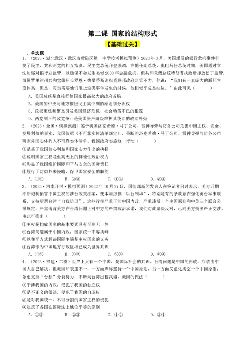 第二课国家的结构形式（好题过关）（原卷版）_新高考复习资料_2024年新高考资料_一轮复习资料_完2024年高考政治一轮复习考点帮（课件+讲义+练习）（新教材新高考）_好题过关