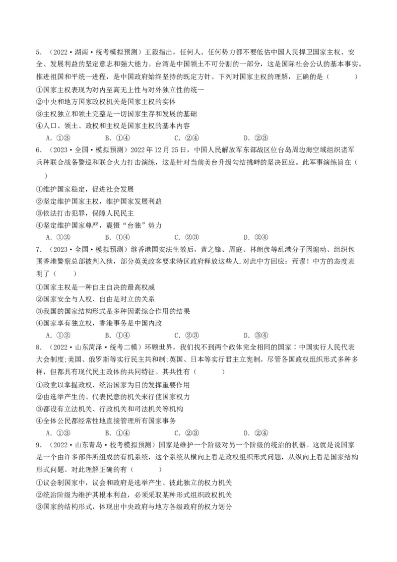 第二课国家的结构形式（好题过关）（原卷版）_新高考复习资料_2024年新高考资料_一轮复习资料_完2024年高考政治一轮复习考点帮（课件+讲义+练习）（新教材新高考）_好题过关