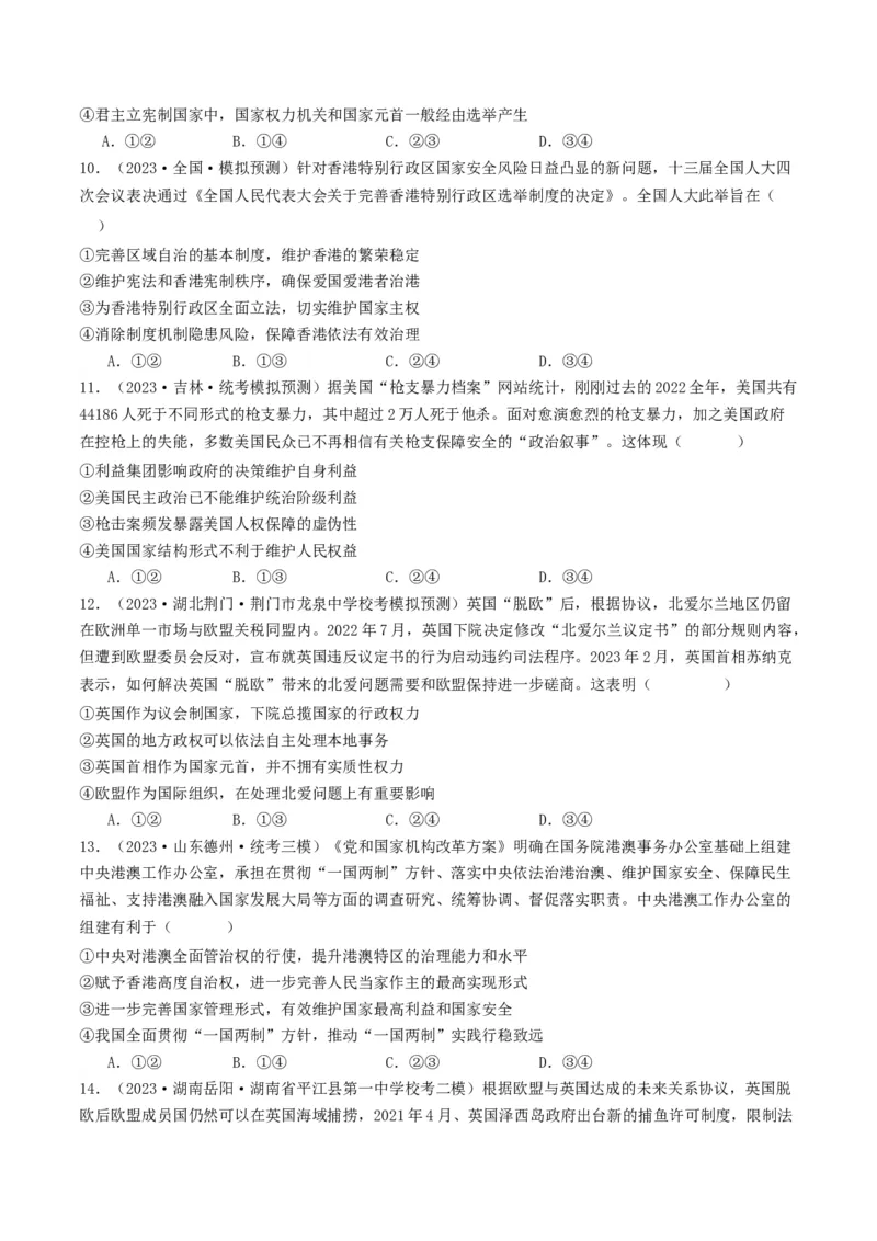 第二课国家的结构形式（好题过关）（原卷版）_新高考复习资料_2024年新高考资料_一轮复习资料_完2024年高考政治一轮复习考点帮（课件+讲义+练习）（新教材新高考）_好题过关