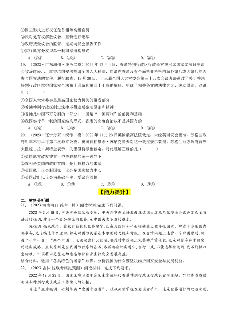 第二课国家的结构形式（好题过关）（原卷版）_新高考复习资料_2024年新高考资料_一轮复习资料_完2024年高考政治一轮复习考点帮（课件+讲义+练习）（新教材新高考）_好题过关
