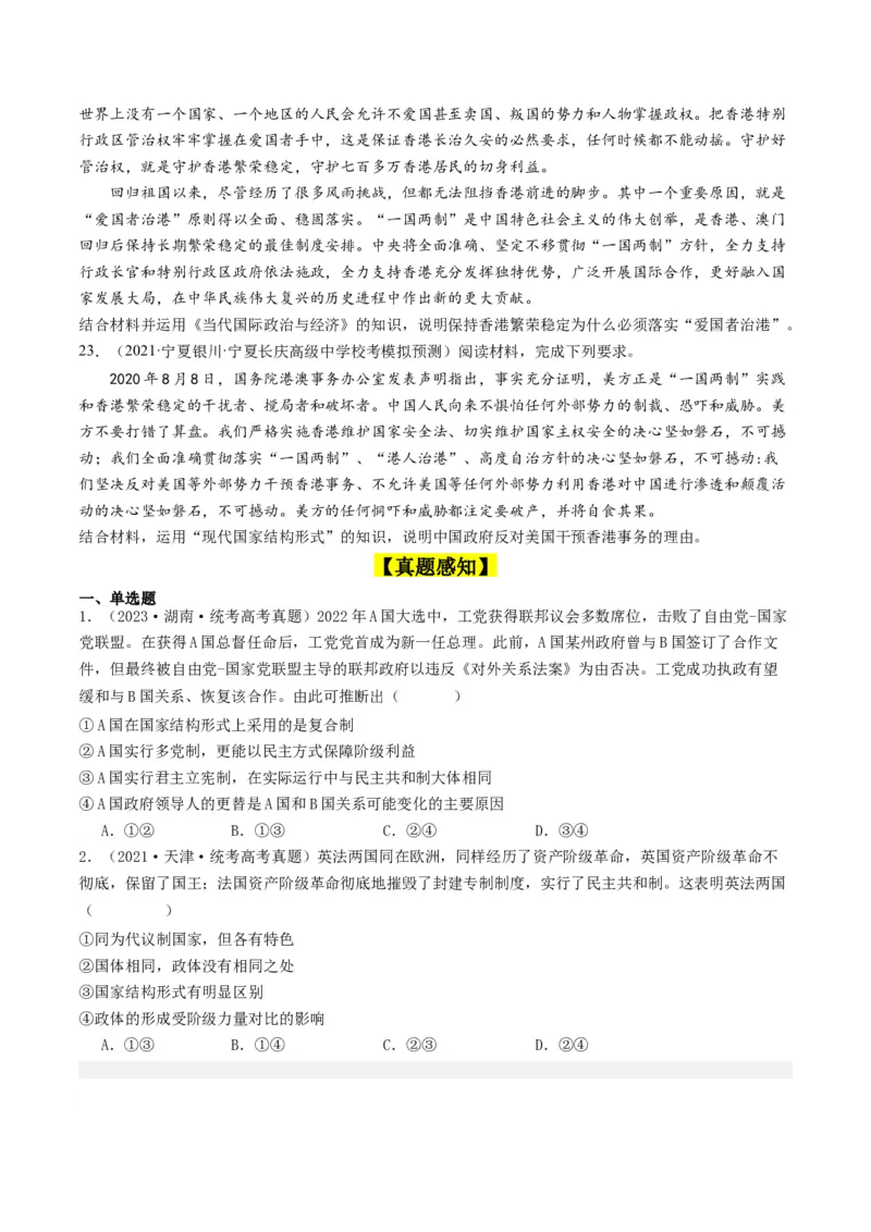 第二课国家的结构形式（好题过关）（原卷版）_新高考复习资料_2024年新高考资料_一轮复习资料_完2024年高考政治一轮复习考点帮（课件+讲义+练习）（新教材新高考）_好题过关