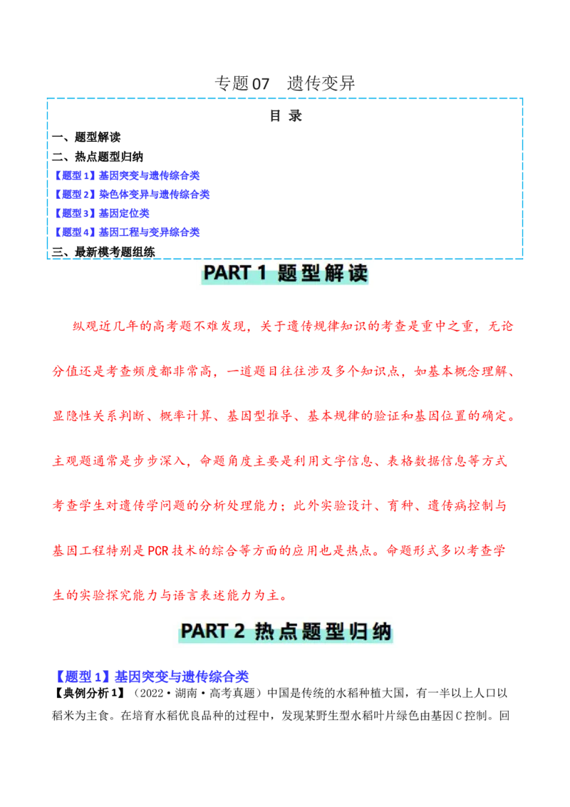 专题07遗传变异（原卷版）_2024年新高考资料_2.2024二轮复习_2024年高考生物二轮热点题型归纳与变式演练（新高考通用）
