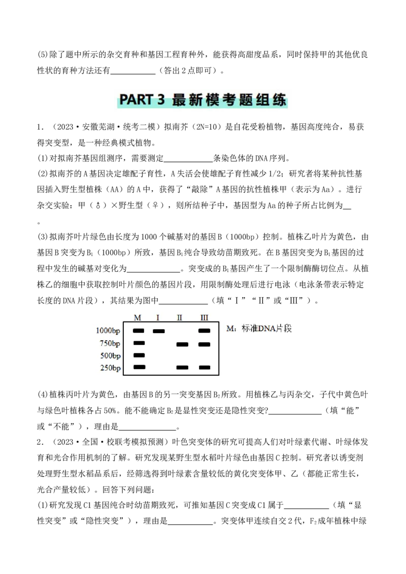 专题07遗传变异（原卷版）_2024年新高考资料_2.2024二轮复习_2024年高考生物二轮热点题型归纳与变式演练（新高考通用）