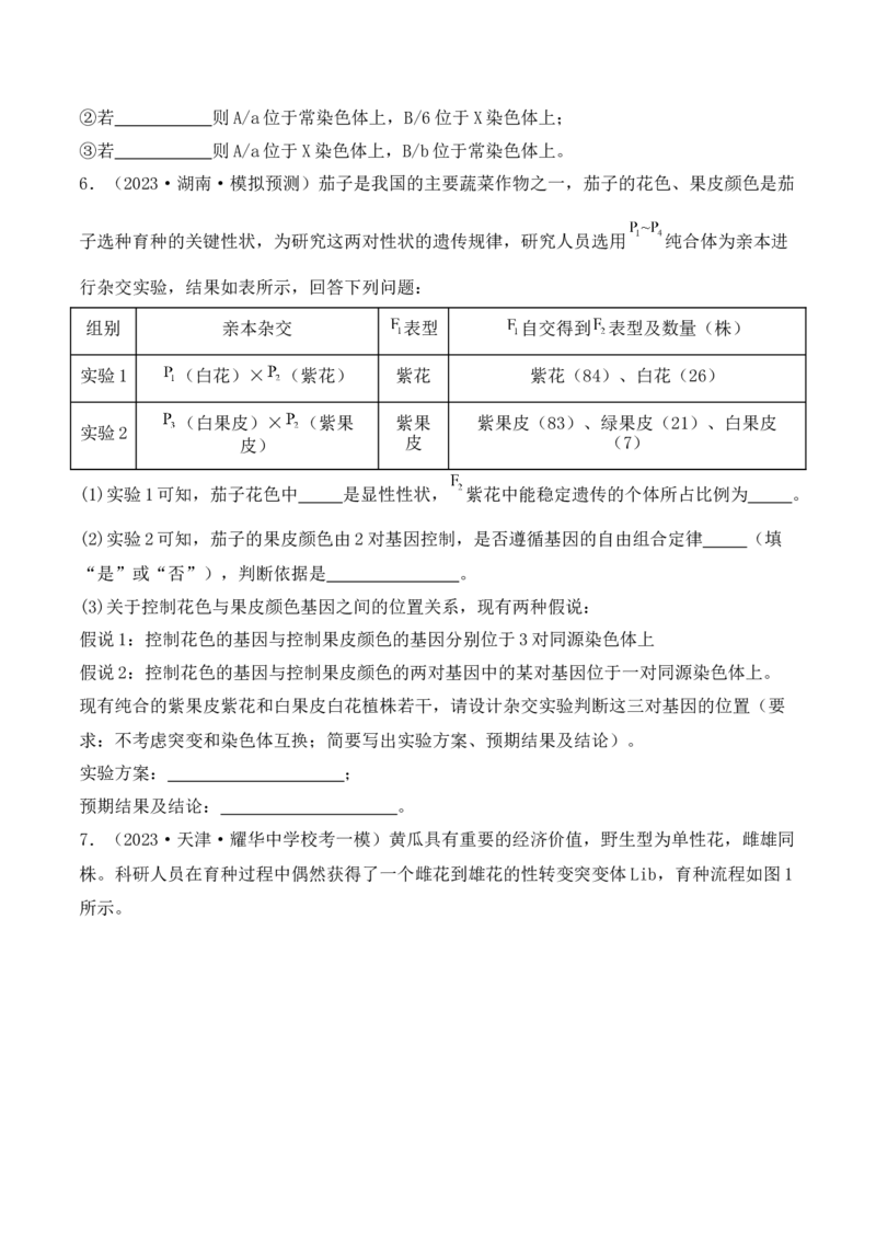 专题07遗传变异（原卷版）_2024年新高考资料_2.2024二轮复习_2024年高考生物二轮热点题型归纳与变式演练（新高考通用）