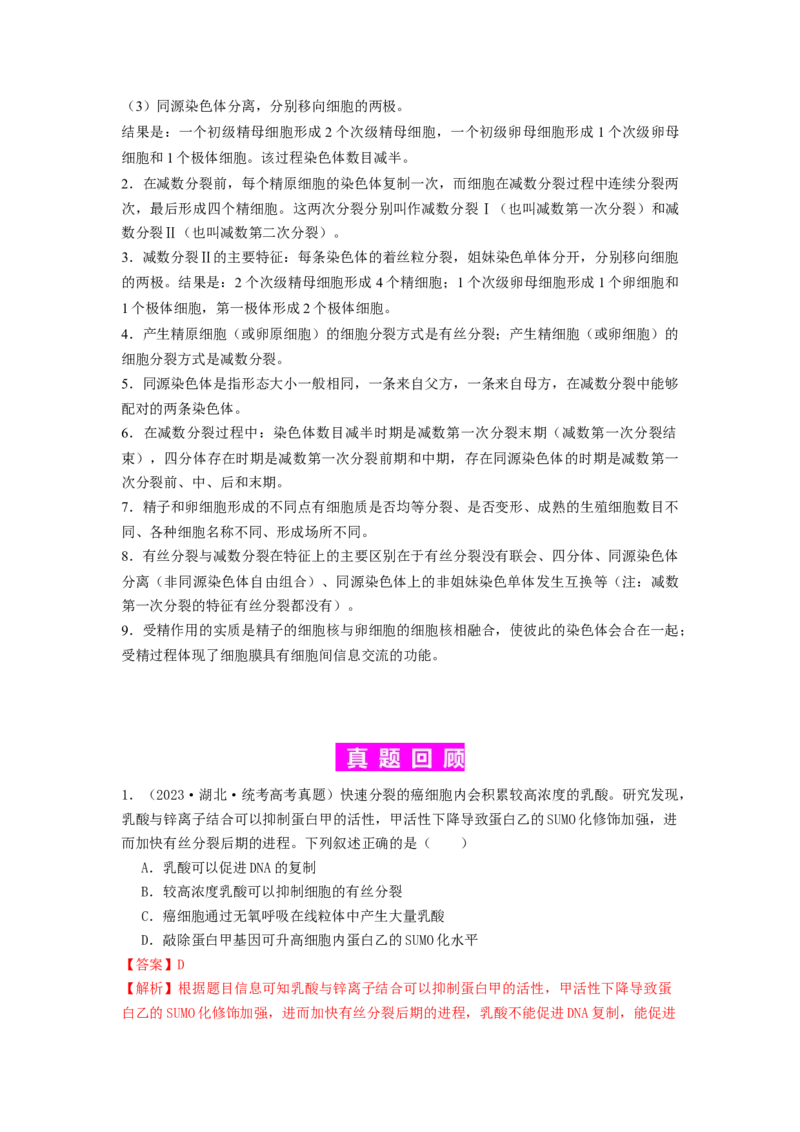 专题10细胞的增殖（解析版）_2024年新高考资料_1.2024一轮复习_备战2024年高考生物一轮复习抢分特训（全国通用）_专题10+细胞的增殖-备战2024年高考生物一轮复习抢分特训（全国通用）