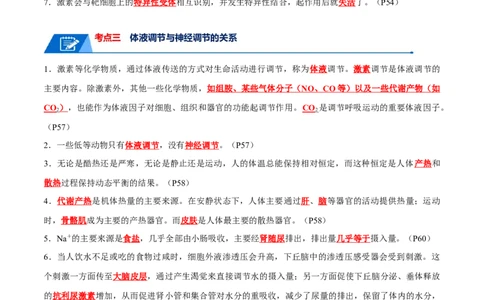 宝典15体液调节（解析版）_2024年新高考资料_1.2024一轮复习_2024年高考生物一轮复习知识清单