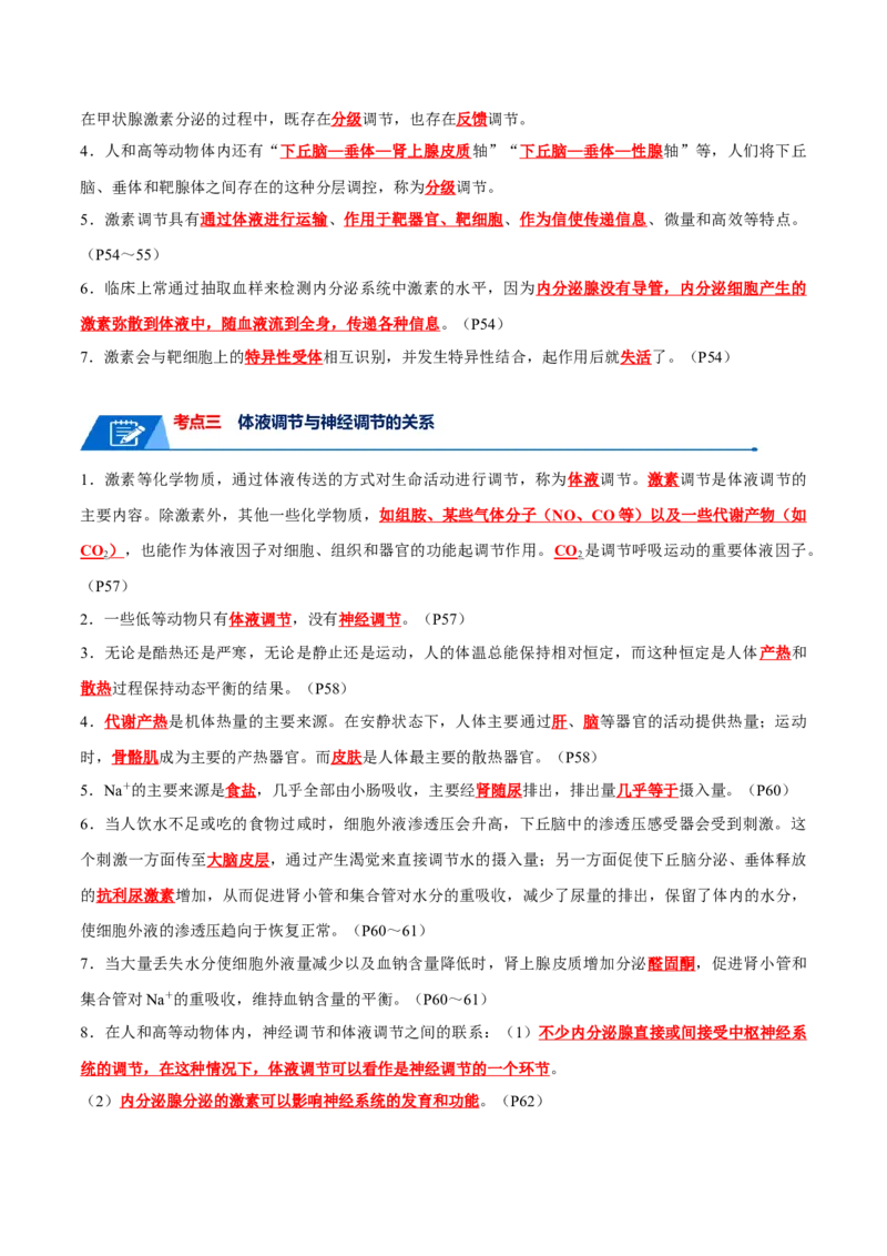 宝典15体液调节（解析版）_2024年新高考资料_1.2024一轮复习_2024年高考生物一轮复习知识清单