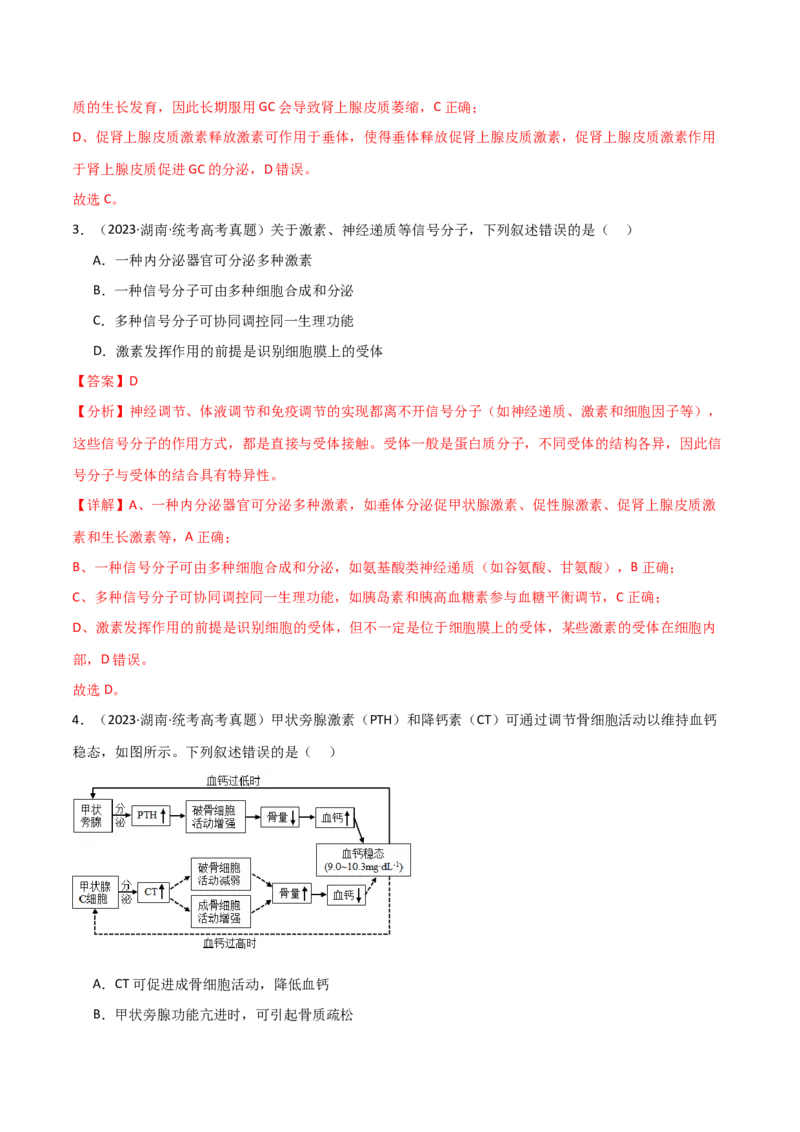 宝典15体液调节（解析版）_2024年新高考资料_1.2024一轮复习_2024年高考生物一轮复习知识清单
