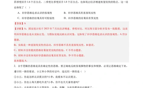 选择性必修3《逻辑与思维》选择题专练50题(解析版）-备战2024年高考政治考试易错题（新高考专用）_新高考复习资料_2024年新高考资料_专项复习资料_第二部分消灭易错专练