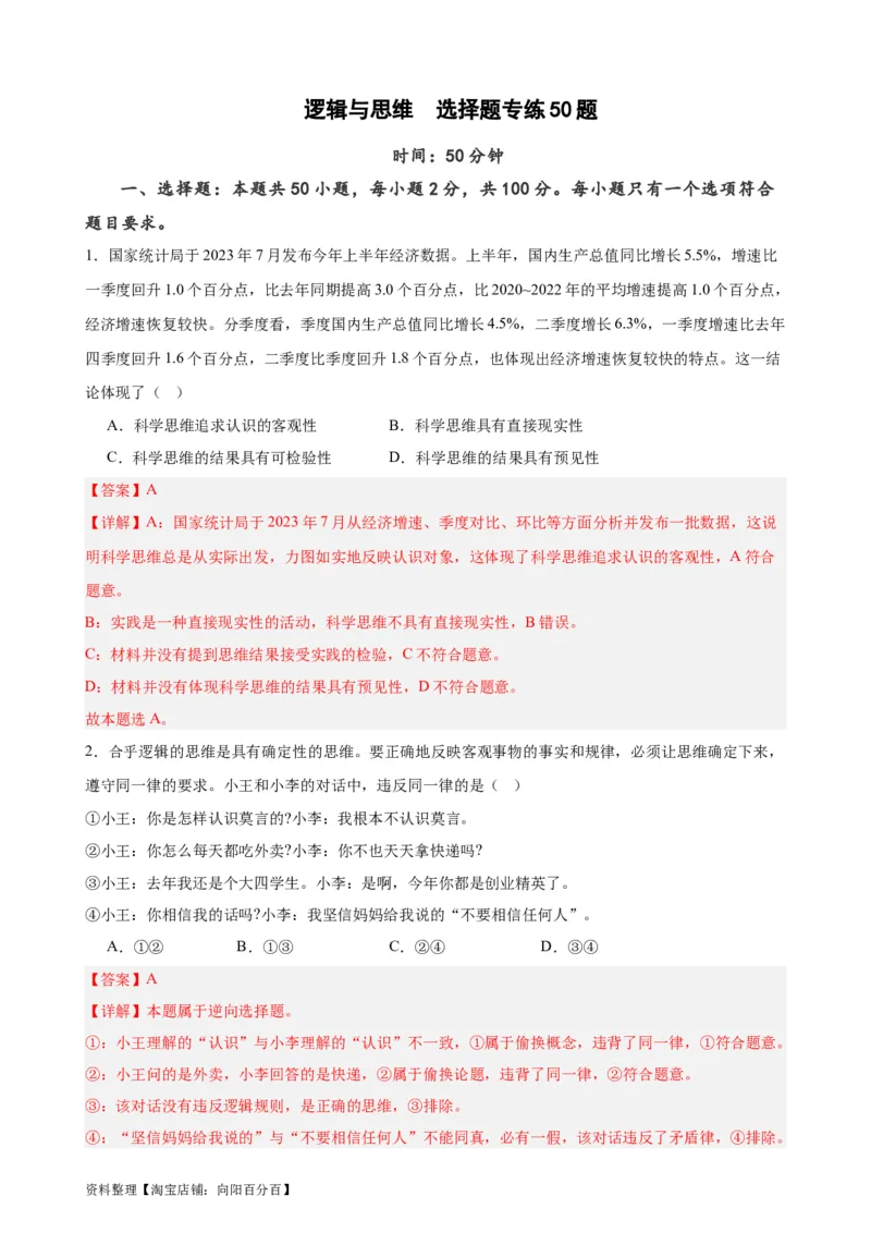 选择性必修3《逻辑与思维》选择题专练50题(解析版）-备战2024年高考政治考试易错题（新高考专用）_新高考复习资料_2024年新高考资料_专项复习资料_第二部分消灭易错专练