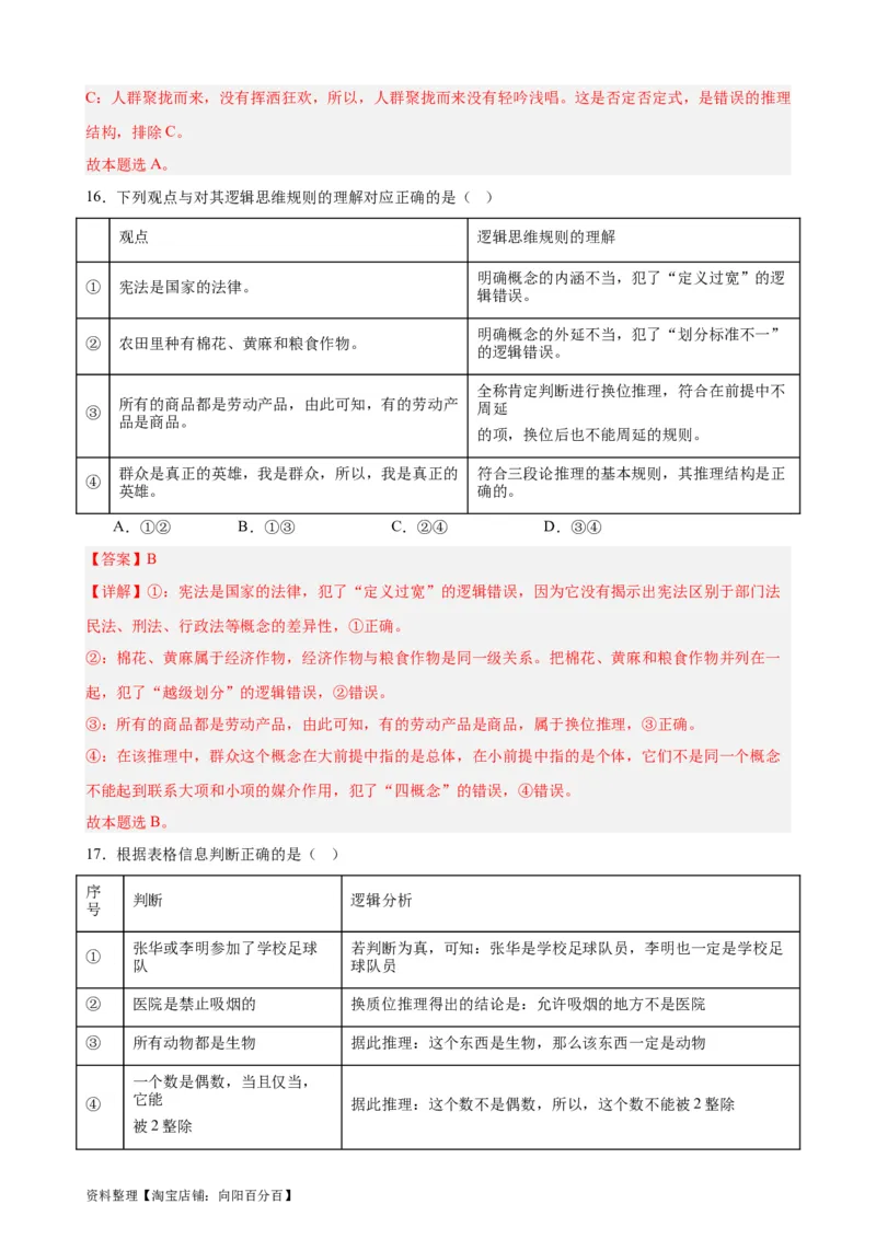 选择性必修3《逻辑与思维》选择题专练50题(解析版）-备战2024年高考政治考试易错题（新高考专用）_新高考复习资料_2024年新高考资料_专项复习资料_第二部分消灭易错专练