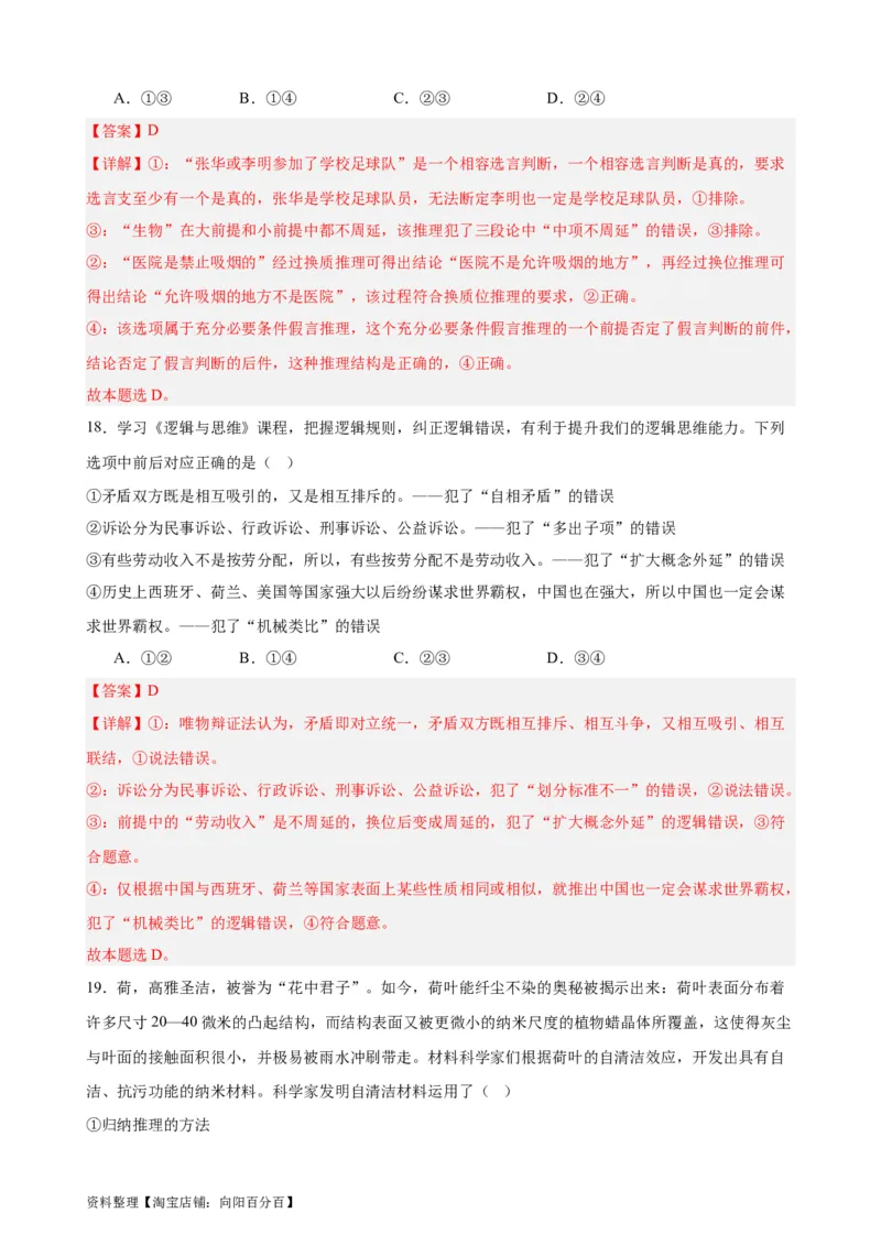 选择性必修3《逻辑与思维》选择题专练50题(解析版）-备战2024年高考政治考试易错题（新高考专用）_新高考复习资料_2024年新高考资料_专项复习资料_第二部分消灭易错专练