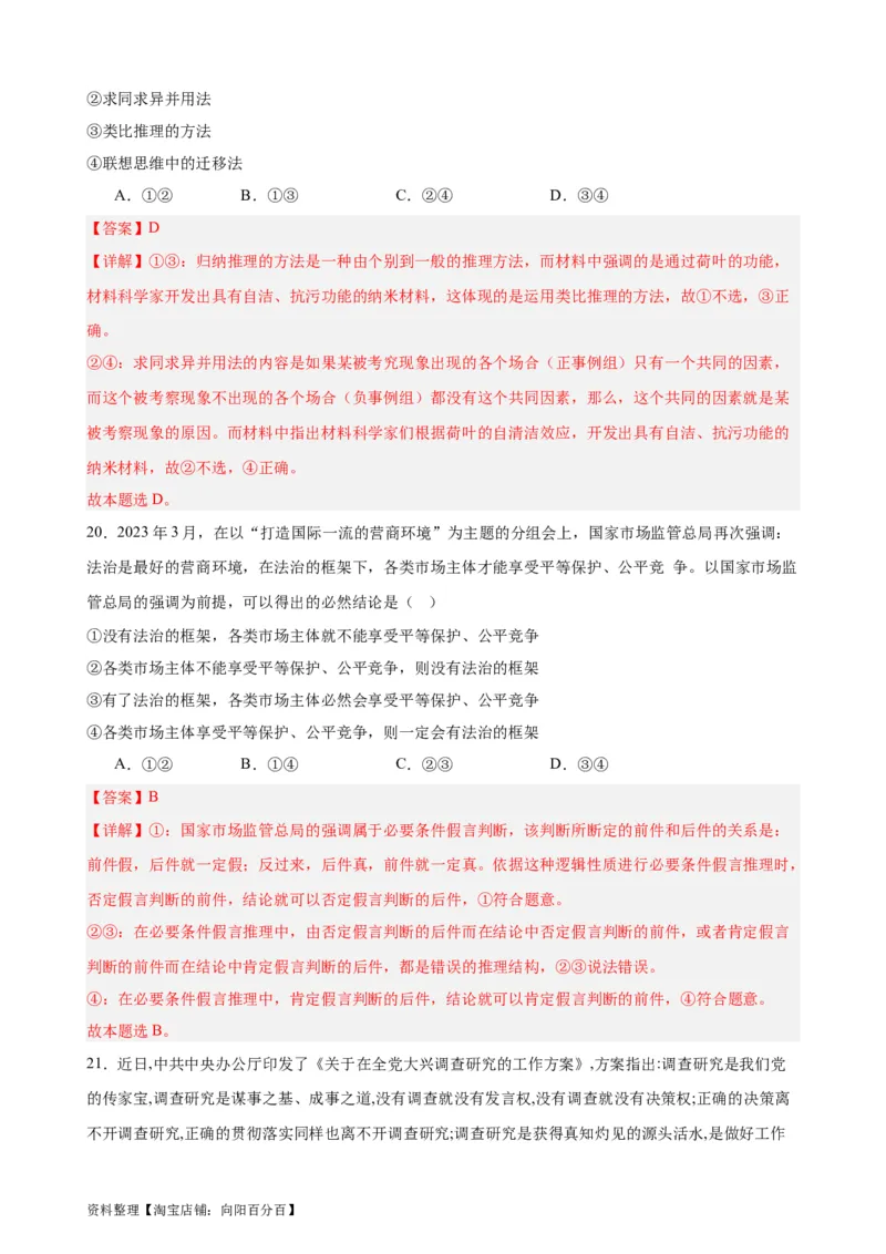 选择性必修3《逻辑与思维》选择题专练50题(解析版）-备战2024年高考政治考试易错题（新高考专用）_新高考复习资料_2024年新高考资料_专项复习资料_第二部分消灭易错专练