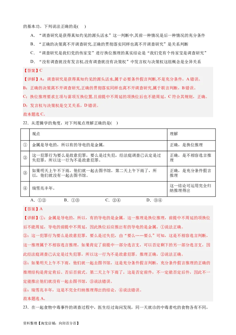 选择性必修3《逻辑与思维》选择题专练50题(解析版）-备战2024年高考政治考试易错题（新高考专用）_新高考复习资料_2024年新高考资料_专项复习资料_第二部分消灭易错专练