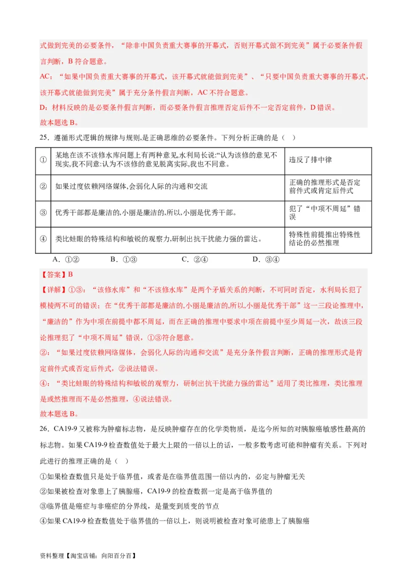选择性必修3《逻辑与思维》选择题专练50题(解析版）-备战2024年高考政治考试易错题（新高考专用）_新高考复习资料_2024年新高考资料_专项复习资料_第二部分消灭易错专练