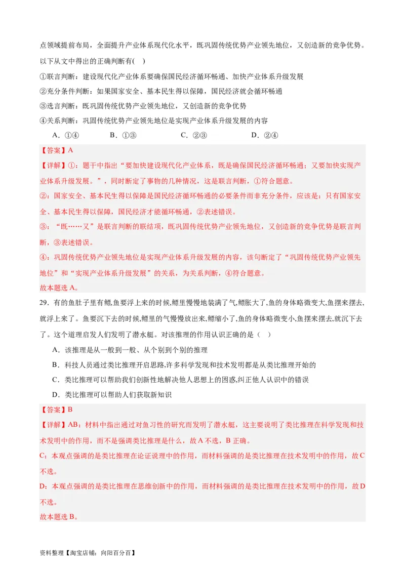 选择性必修3《逻辑与思维》选择题专练50题(解析版）-备战2024年高考政治考试易错题（新高考专用）_新高考复习资料_2024年新高考资料_专项复习资料_第二部分消灭易错专练