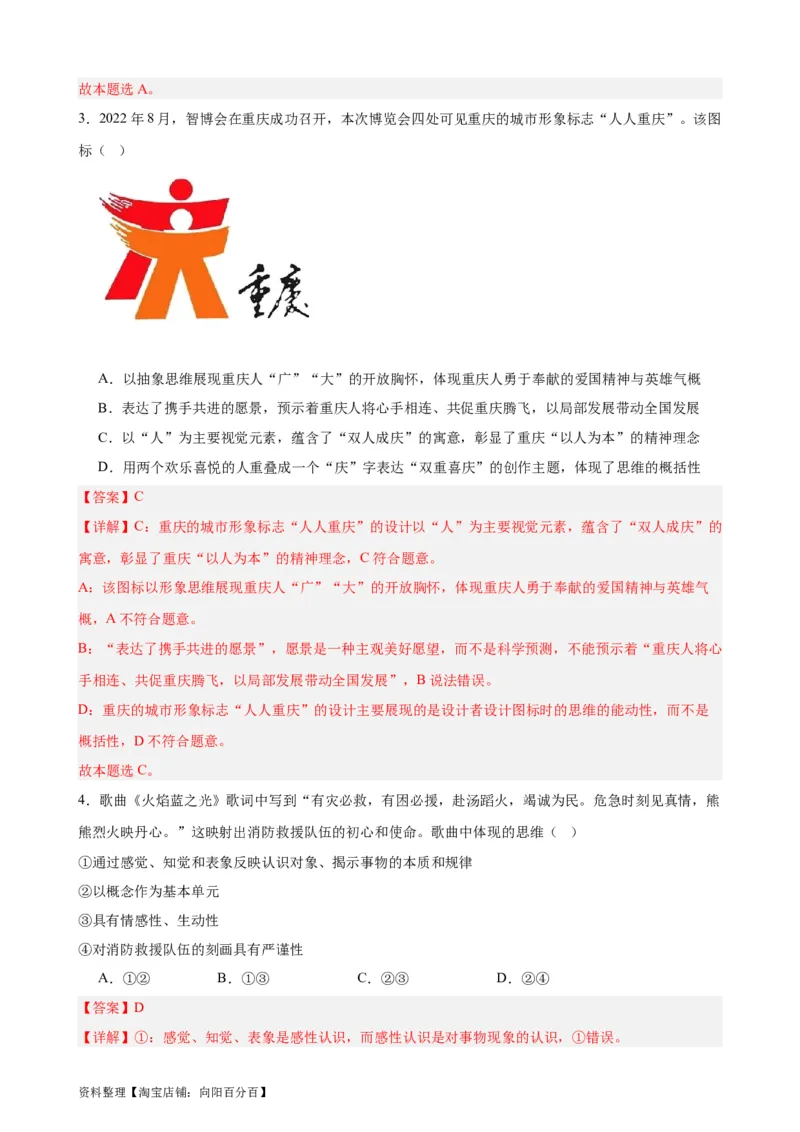 选择性必修3《逻辑与思维》选择题专练50题(解析版）-备战2024年高考政治考试易错题（新高考专用）_新高考复习资料_2024年新高考资料_专项复习资料_第二部分消灭易错专练