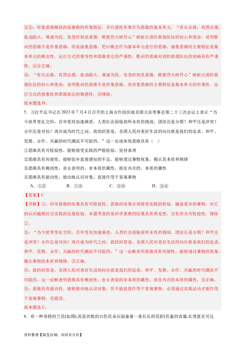 选择性必修3《逻辑与思维》选择题专练50题(解析版）-备战2024年高考政治考试易错题（新高考专用）_新高考复习资料_2024年新高考资料_专项复习资料_第二部分消灭易错专练