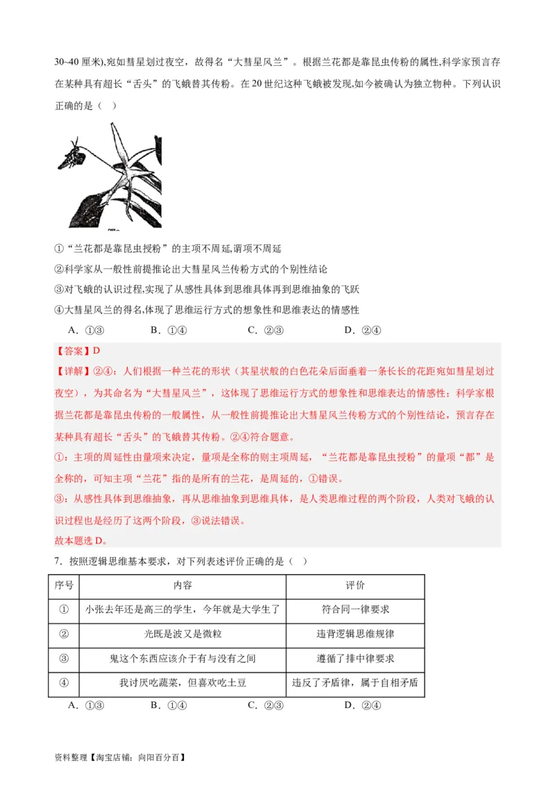 选择性必修3《逻辑与思维》选择题专练50题(解析版）-备战2024年高考政治考试易错题（新高考专用）_新高考复习资料_2024年新高考资料_专项复习资料_第二部分消灭易错专练
