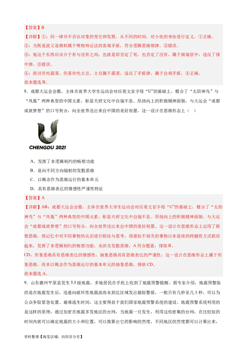 选择性必修3《逻辑与思维》选择题专练50题(解析版）-备战2024年高考政治考试易错题（新高考专用）_新高考复习资料_2024年新高考资料_专项复习资料_第二部分消灭易错专练