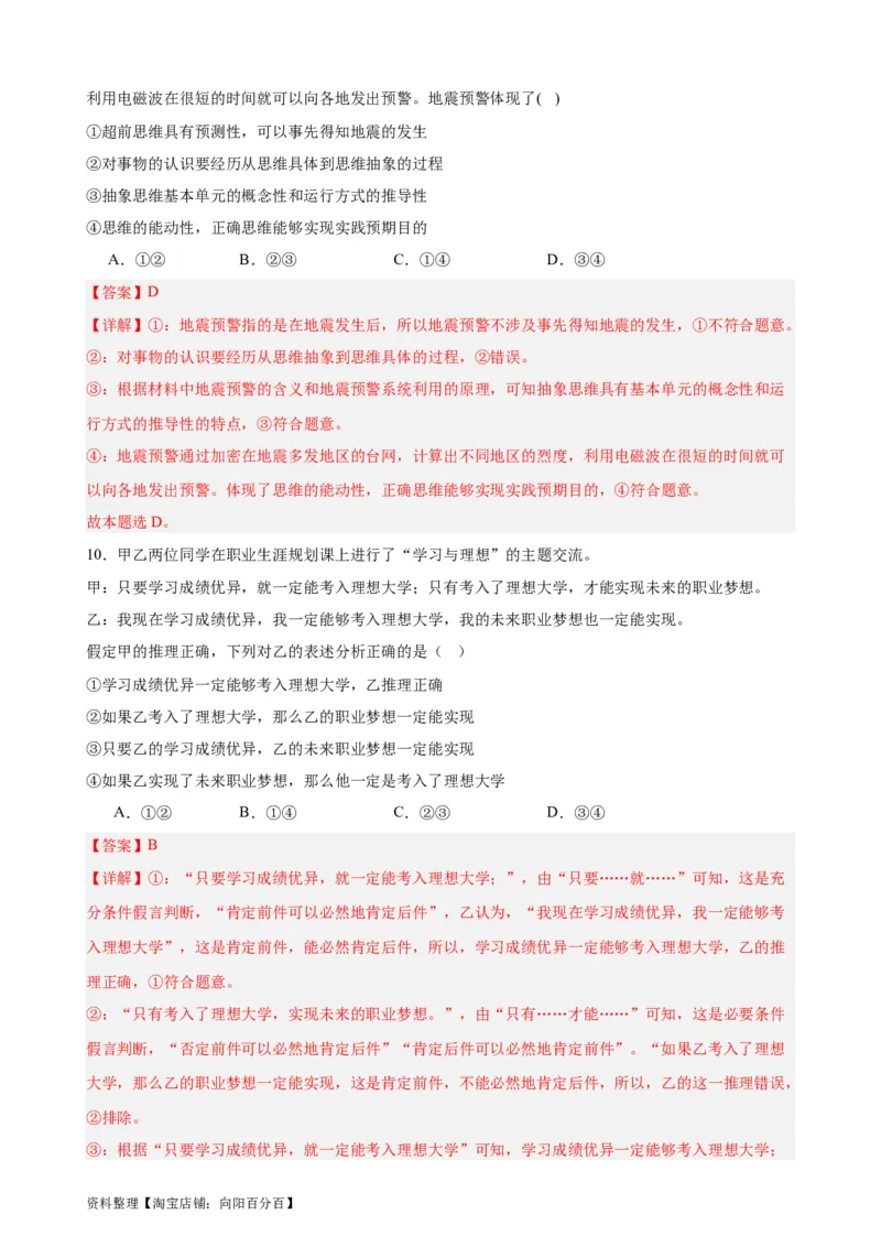 选择性必修3《逻辑与思维》选择题专练50题(解析版）-备战2024年高考政治考试易错题（新高考专用）_新高考复习资料_2024年新高考资料_专项复习资料_第二部分消灭易错专练